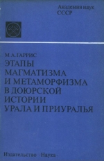 Этапы магматизма и метаморфизма в доюрской истории Урала и Приуралье