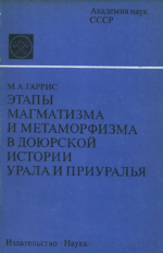 Этапы магматизма и метаморфизма в доюрской истории Урала и Приуралья