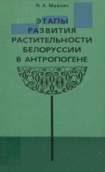 Этапы развития растительности Белоруссии в антропогене