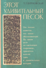 Этот удивительный песок
