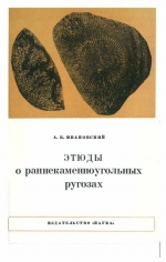 Этюды о раннекаменноугольных ругозах