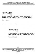 Этюды по микропалеонтологии. Том 1. Выпуск 2