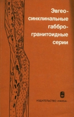 Эвгеосинклинальные габбро-гранитоидные серии