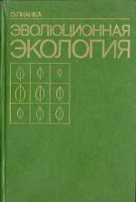 Эволюционная экология