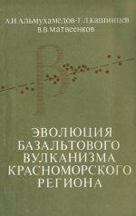 Эволюция базальтового вулканизма Красноморского региона