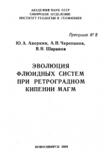 Эволюция флюидных систем при ретроградном кипении