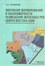 Эволюция формирования и закономерности размещения железных руд северо-востока Азии