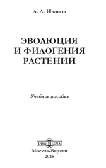 Эволюция и филогения растений