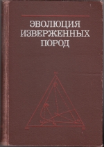 Эволюция изверженных пород. Развитие идей за 50 лет