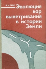 Эволюция кор выветривания в истории Земли