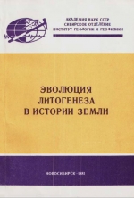 Эволюция литогенеза в история Земли. Сборник научных трудов