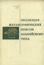 Эволюция метаморфических поясов Альпийского типа (Центральный Памир)