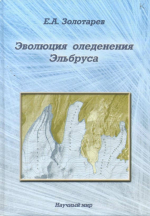 Эволюция оледенения Эльбруса. Картографо-аэрокосмические технологии гляциологического мониторинга