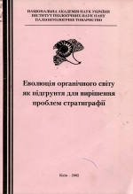 Еволюція органічного світу як підґрунтя для вирішення проблем стратиграфії