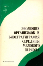 Эволюция организмов и биостратиграфия середины мелового периода