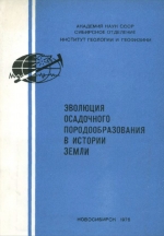 Эволюция осадочного породообразования в истории Земли