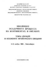 Эволюция осадочного процесса на континентах и океанах. Тезисы докладов XII Всесоюзного литологического совещания