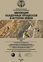 Эволюция осадочных процессов в истории Земли. Том 1