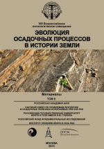 Эволюция осадочных процессов в истории Земли. Том 2
