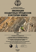 Эволюция осадочных процессов в истории Земли