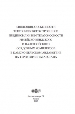 Эволюция, особенности тектонического строения и предпосылки нефтегазоносности рифейско-вендского и палеозойского осадочных комплексов в Камско-Бельском авлакогене на территории Татарстана