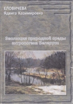 Эволюция природной среды антропогена Беларуси (по палинологическим данным)
