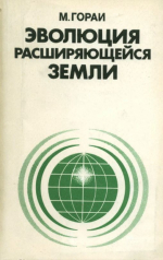 Эволюция расширяющейся Земли
