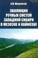 Эволюция речных систем Западной Сибири в мезозое и кайонозое