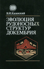 Эволюция рудоносных структур докембрия