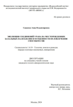 Эволюция соединений урана на месторождениях базальных палеодолин и особенности их извлечения способом СПВ (скважинное подземное выщелачивание)