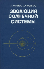 Эволюция солнечной системы