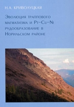 Эволюция траппового магматизма и Pt-Cu-Ni рудообразование в Норильском районе