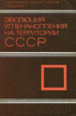Эволюция угленакопления на территории СССР
