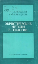 Эвристические методы в геологии (Математические основы)