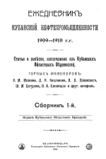 Ежедневник Кубанской нефтепромышленности. Статьи и заметки, извлеченные из Кубанских Областных Ведомостей. Выпуск 1