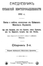 Ежедневник Кубанской нефтепромышленности. Статьи и заметки, извлеченные из Кубанских Областных Ведомостей. Выпуск 3