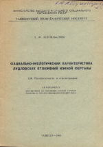 Фациально-экологическая характеристика Лудловских отложений южной Ферганы
