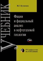 Фации и фациальный анализ в нефтегазовой геологии