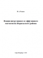 Фации интрузивного и эффузивного магматизма Норильского района