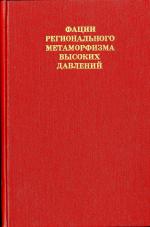 Фации регионального метаморфизма высоких давлений