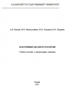 Факторный анализ в геологии