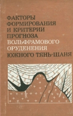 Факторы формирования и критерии прогноза вольфрамового оруденения Южного Тянь-Шаня