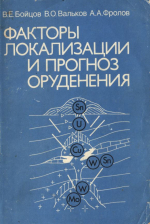 Факторы локализации и прогноз оруденения