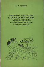 Факторы миграции и осаждения малых (акцессорных) элементов в зоне гипергенеза