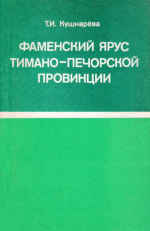 Фаменский ярус Тимано-Печорской провинции