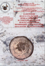 Фанерозой Волго-Уральской, Прикаспийской и Северо-Кавказской нефтегазоносной провинции: стратиграфия, литология, палеонтология. Материалы второй научно-практической стратиграфической конференции