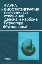 Фауна и биостратиграфия пограничных отложений девона и карбона Берчогура (Мугоджары)