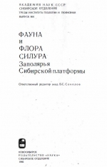 Труды института геологии и геофизики. Выпуск 666. Фауна и флора силура Заполярья Сибирской платформы