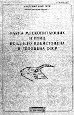 Фауна млекопитающих и птиц позднего плейстоцена и голоцена СССР