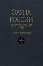 Фауна России и сопредельных стран. Млекопитающие. Том 1. Выпуск 5. Медвежьи (Carnovora, Ursidae)